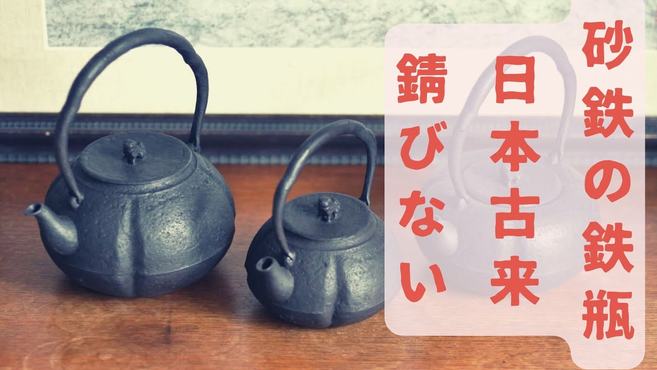 （編集しなおし）綱取さんの砂鉄鉄瓶のご紹介