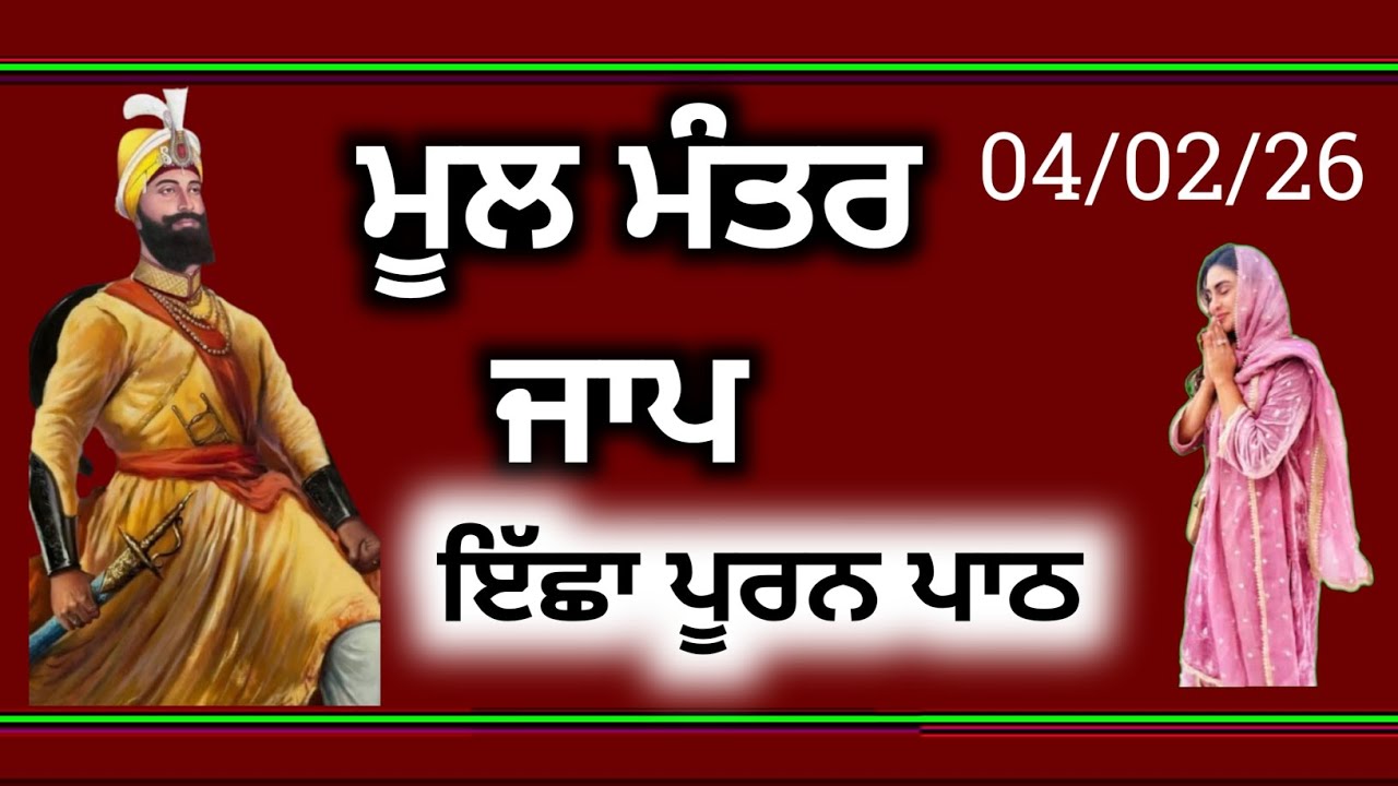 Mool Mantar Video New Path//ਗੁਰਬਾਣੀ ਪਾਠ ਸ਼ਬਦ ਮੂਲ ਮੰਤਰ 04-02-2026