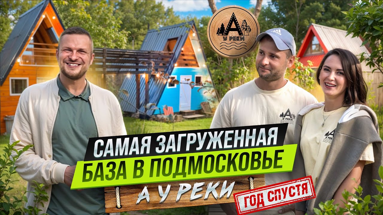 Самая ЗАГРУЖЕННАЯ БАЗА ОТДЫХА. Как ПОМЕНЯЛСЯ глэмпинг за 1 год. Загрузка 100%? А У РЕКИ.