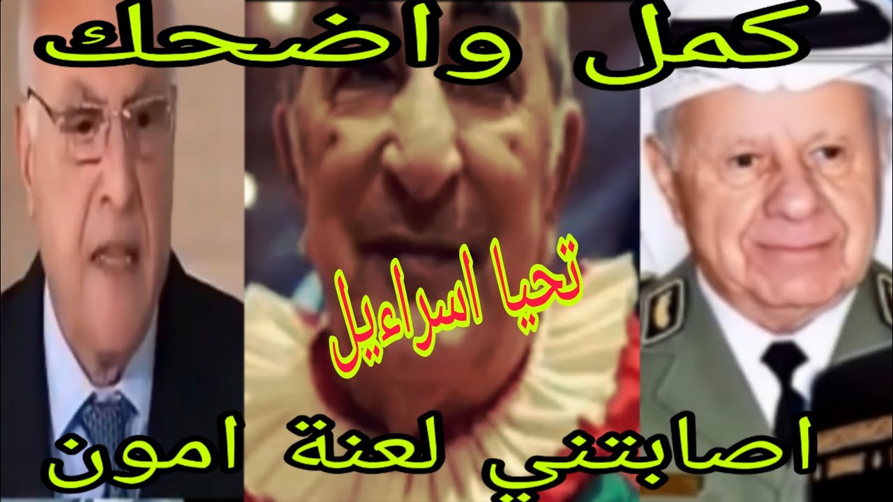كوميديا العالم الاخر   داخت  ليهم الحلوفة  امام بوريطة وعطاف سارط عظم واسراءيل مرحب بها فى الجزاءر