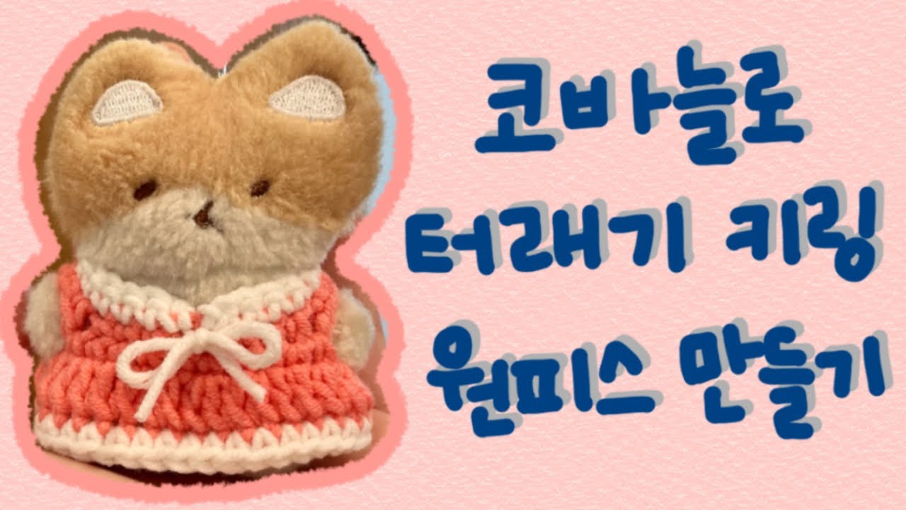 [왕개뜨개왕] 짧은뜨기, 한길긴뜨기로 완성하는 터래기 키링 원피스🌸
