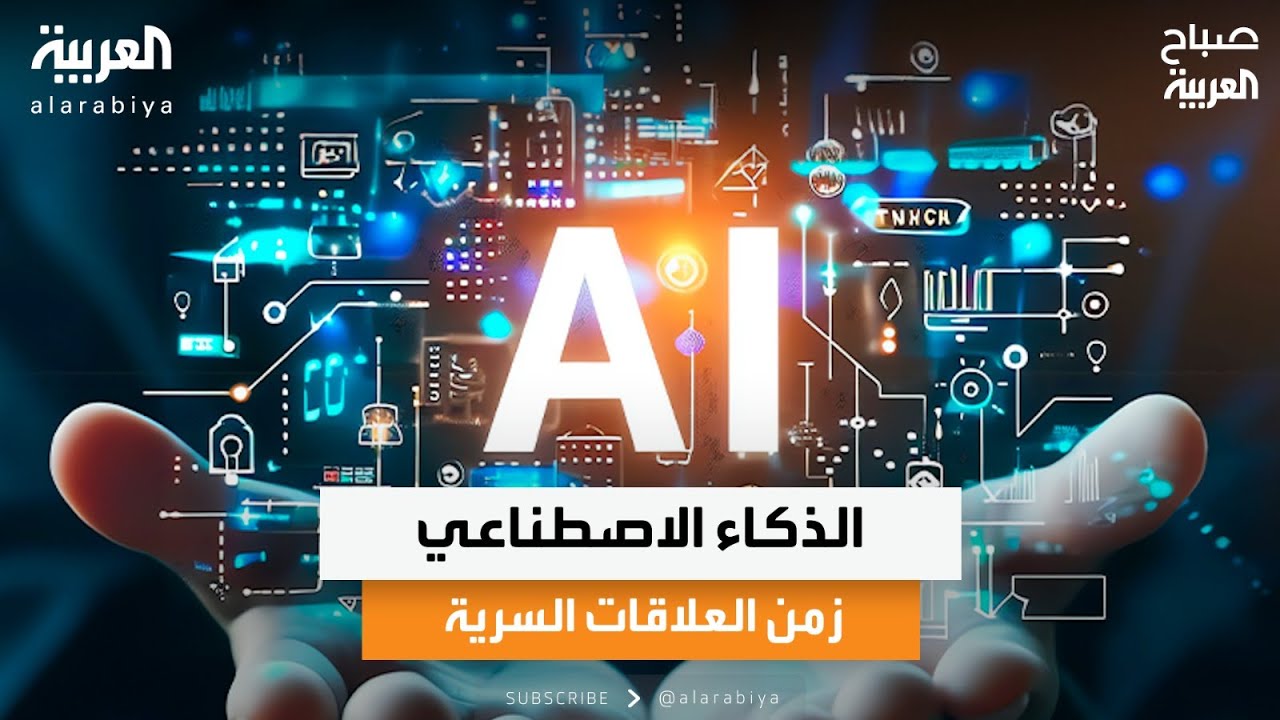 الذكاء الاصطناعي.. زمن العلاقات السرية