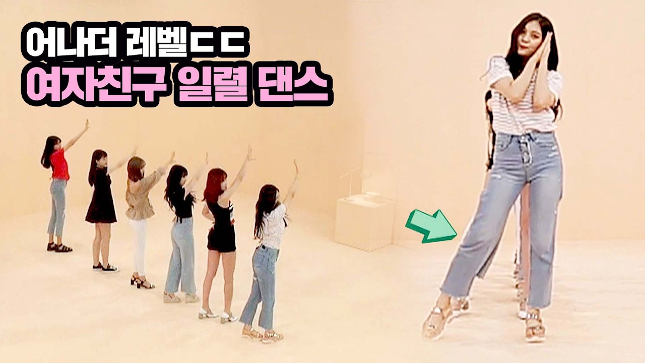 각도기보다 정확한 여자친구 일렬 댄스 레전드