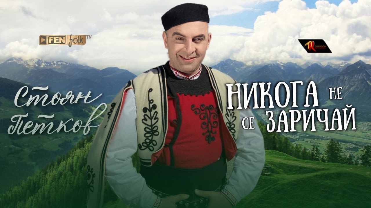 Stoyan Petkov - Nikoga ne se zarichay / Стоян Петков - Никога не се заричай (Official Music Video)