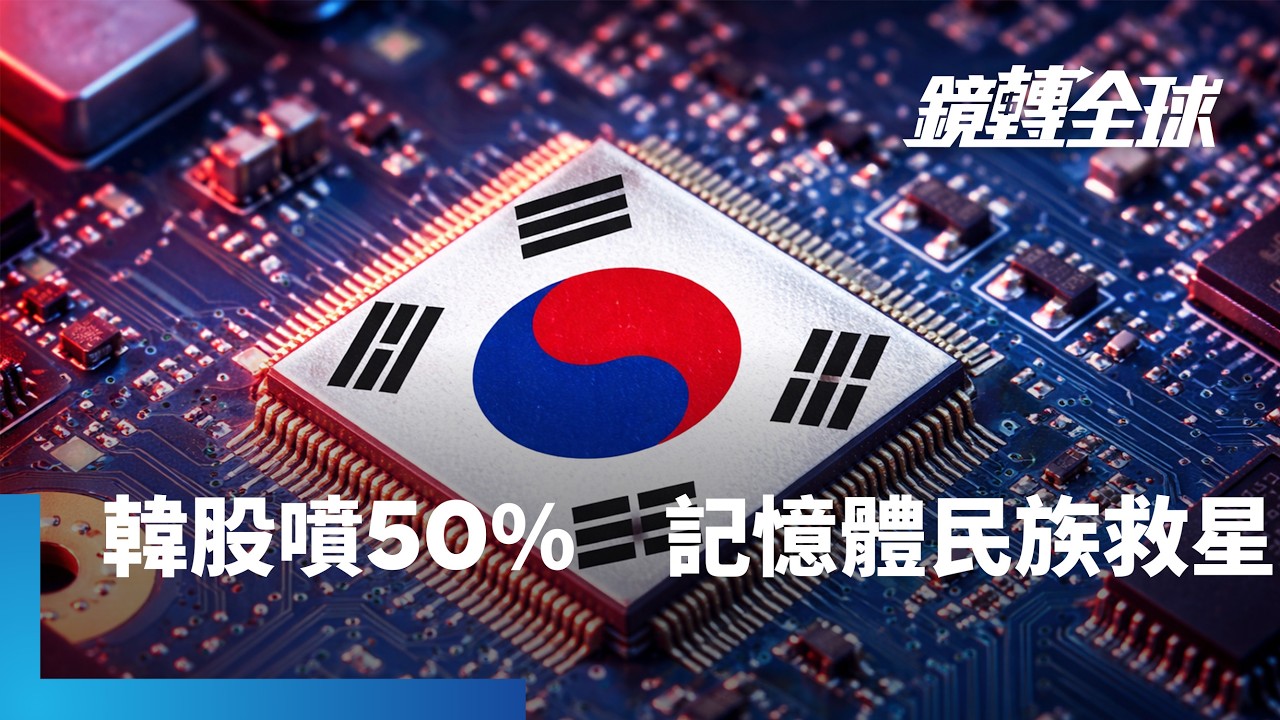 記憶體帶動韓股今年來飆近5成　把民族自信心都找回來　連李在明支持率都跟著上升｜鏡轉全球｜#鏡新聞
