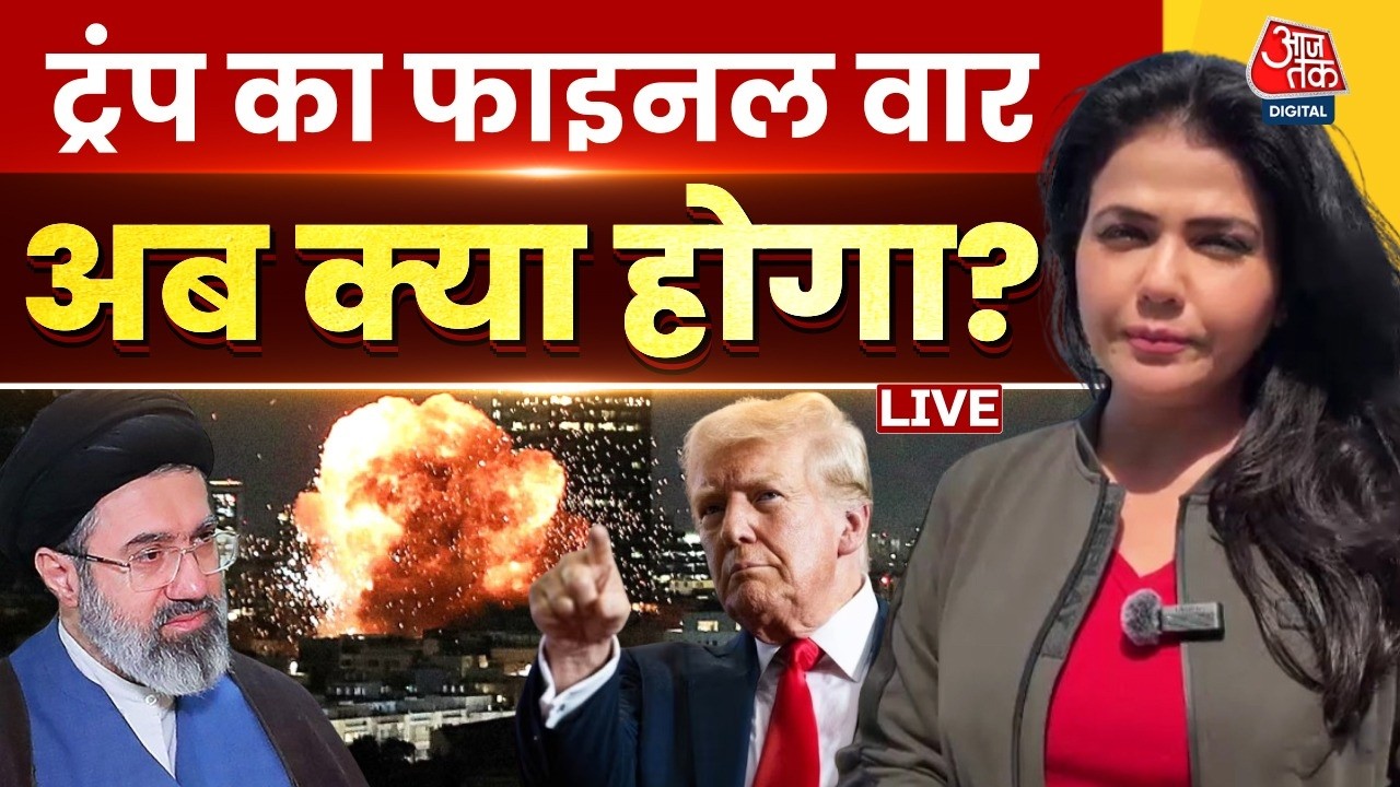 Iran US-Israel War: ट्रंप का फाइनल वार, अब क्या होगा? | Donald Trump | Sweta Singh | Aaj Tak LIVE