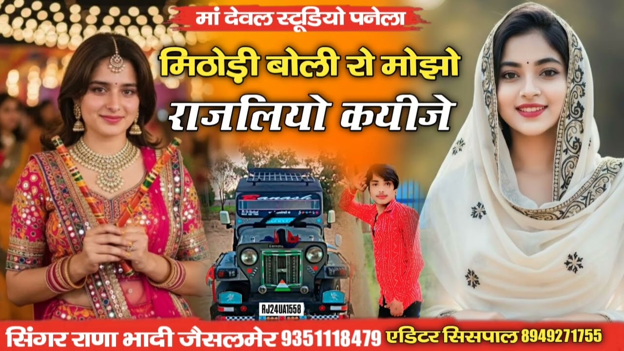 न्यु सोंग मिठोड़ी बोली रो मोजों राजलिया कयीजे सिंगर राणा भाटी 