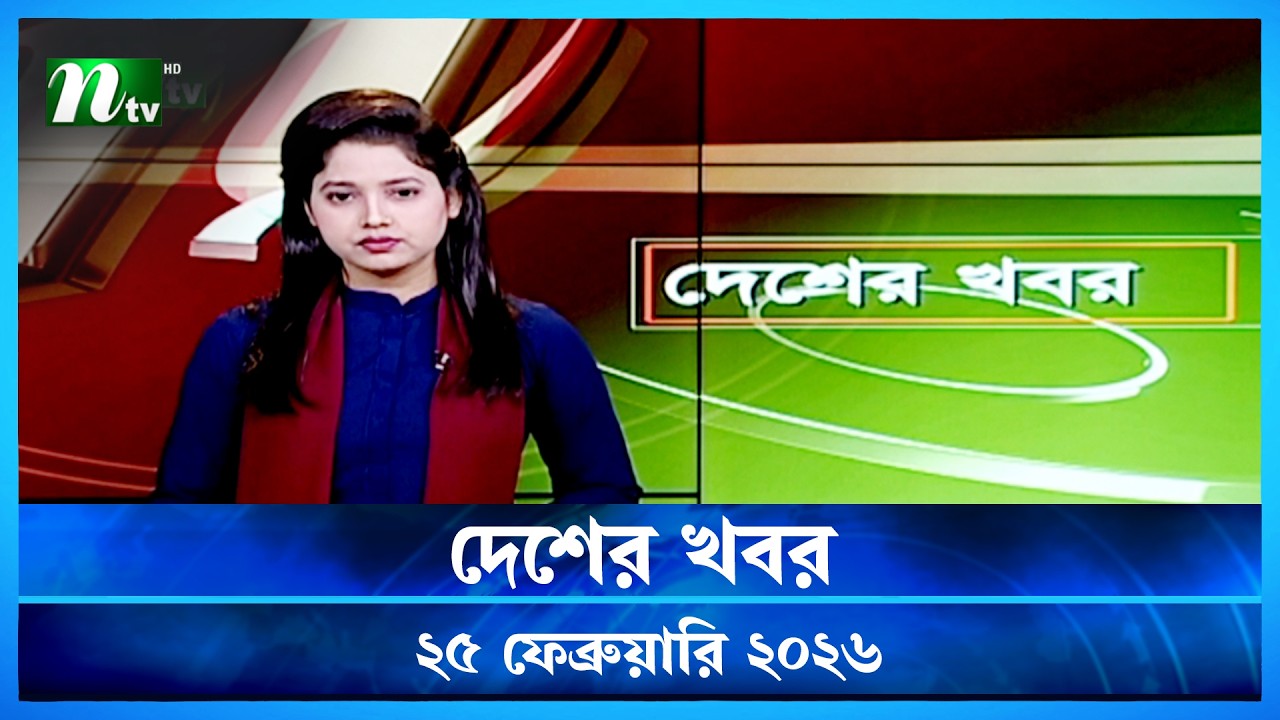 🟢 দেশের খবর | Desher Khobor | 25 February 2026 | NTV News | NTV Latest News Update