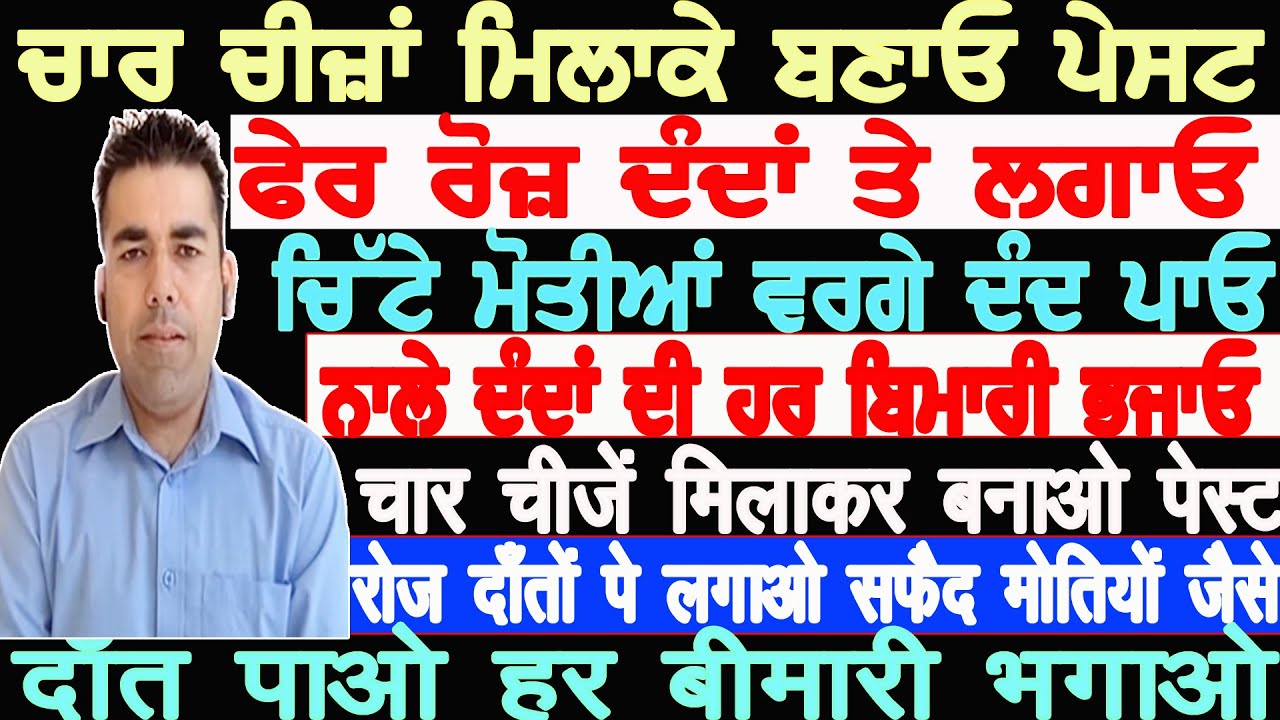 ਆਹ 4 ਚੀਜ਼ਾਂ ਮਿਲਾਕੇ ਪੇਸਟ ਬਣਾਓ, ਰੋਜ਼ ਦੰਦਾਂ ਤੇ ਲਗਾਓ, ਦੰਦਾਂ ਦੀ ਹਰ ਬਿਮਾਰੀ ਭਜਾਓ RAVINDER SAIN 9888475000