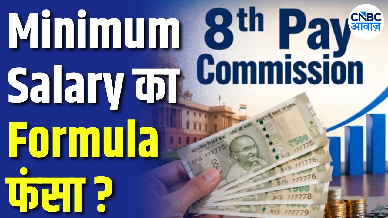 8th Pay Commission: Central Employees को कितनी मिलेगी Minimum Salary? समझिए पूरा गणित! | N18V
