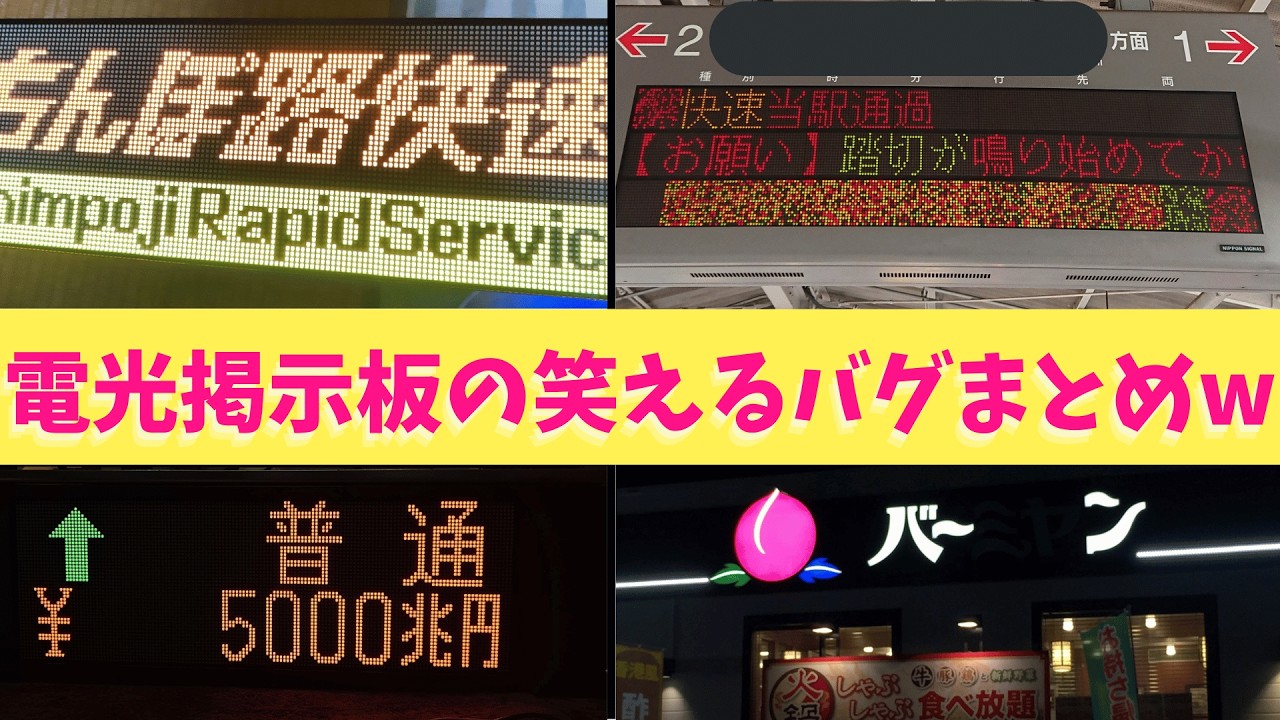 【神回】Xで面白い電光掲示板の画像バズっていたからいろいろまとめたら爆笑必須の神動画になったからみんな見てくれよな！！