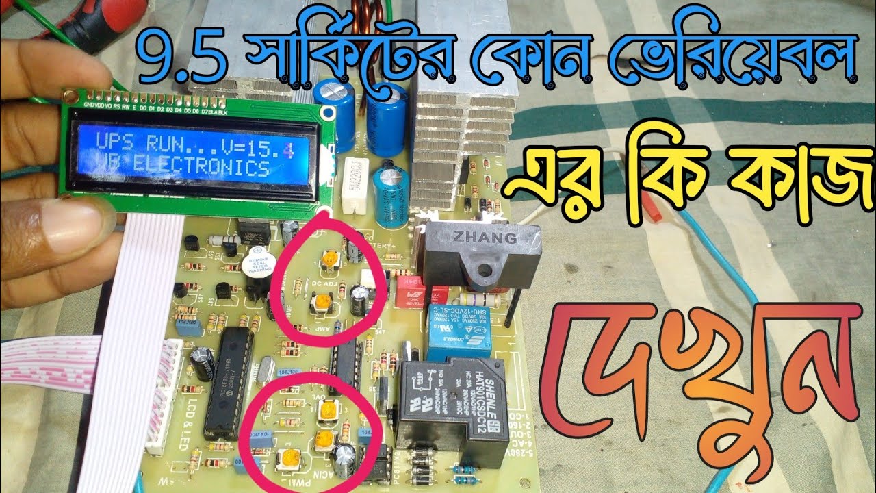 ৯.৫ আইপিএস সার্কিট এর কোন ভেরিয়েবল এর কি কাজ দেখে নিন এক নজরে | 9.5 circuit variable