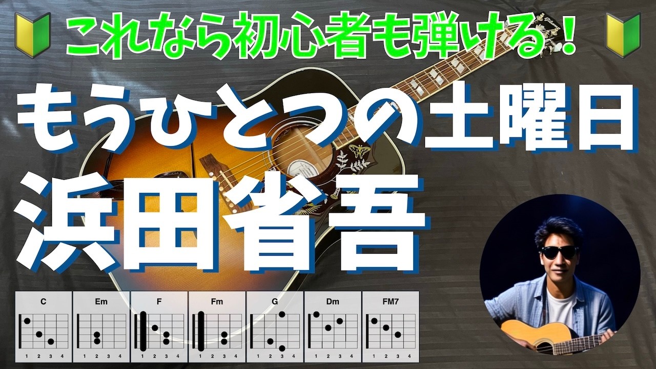 もうひとつの土曜日　浜田省吾　アコギ弾き語り｜歌詞・コード付