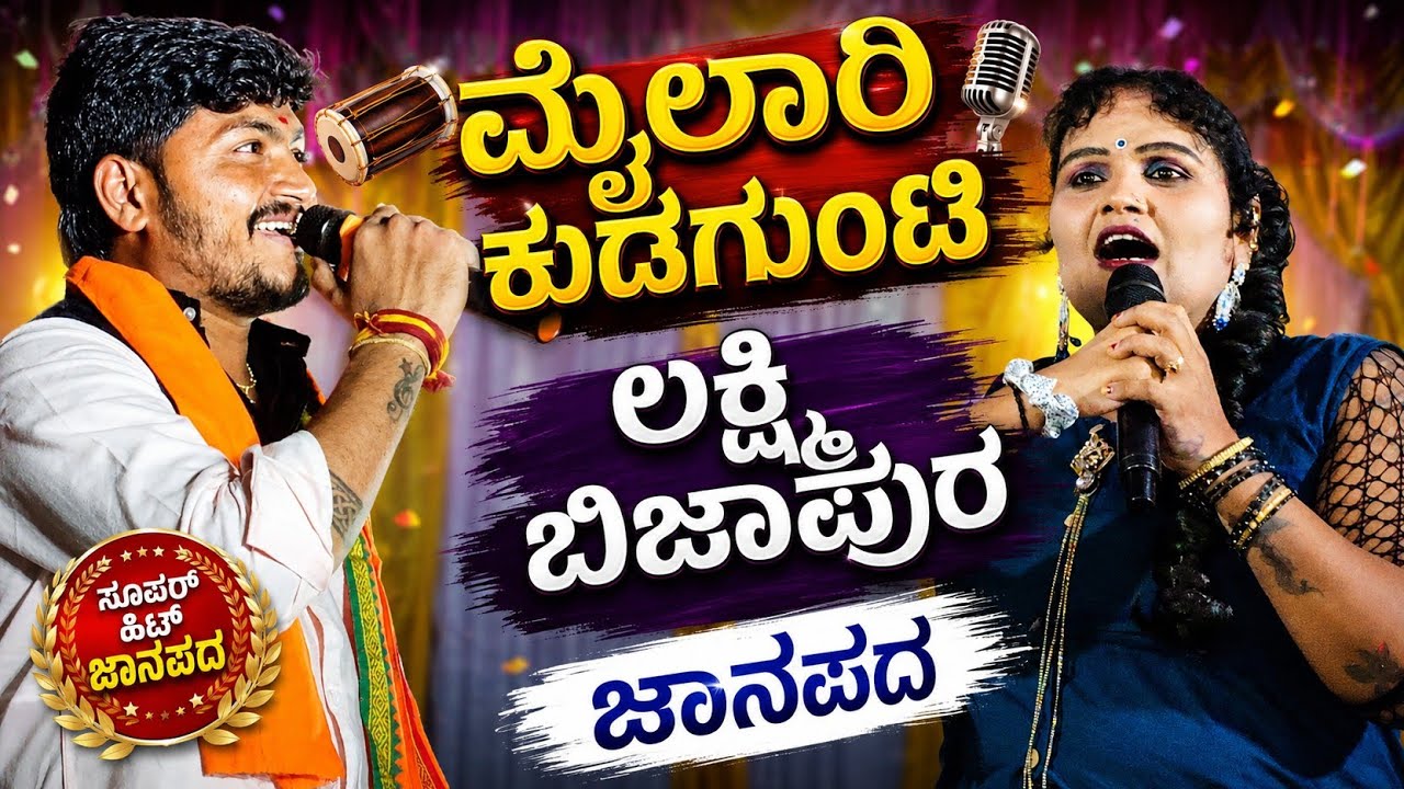 ಬಾಜು ಊರನ ಗೆಳತಿ ಮೈಲಾರಿ ಕುಡಗುಂಟಿ ಲಕ್ಷ್ಮಿ ಬಿಜಾಪುರ್ music mylari gudaguti #Instagramtrending