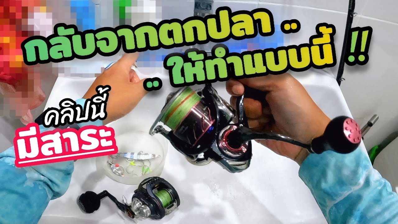 วิธีล้างรอก และคันเบ็ดตกปลา หลังจากตกปลาน้ำเค็ม น้ำกร่อย .. คลิปนี้มีสาระ (Ep.105)​
