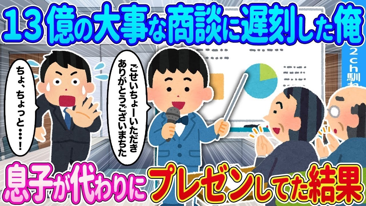 【2ch馴れ初め】13億の大事な商談に遅刻した俺&rarr;息子が代わりにプレゼンしてた結果&hellip;【ゆっくり】