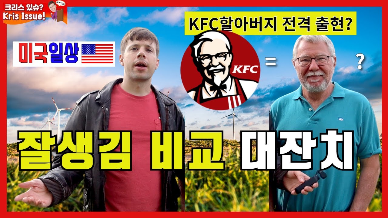 🇺🇸 KFC할아버지라고 오해받는 분과 잘생김 비교 대잔치.