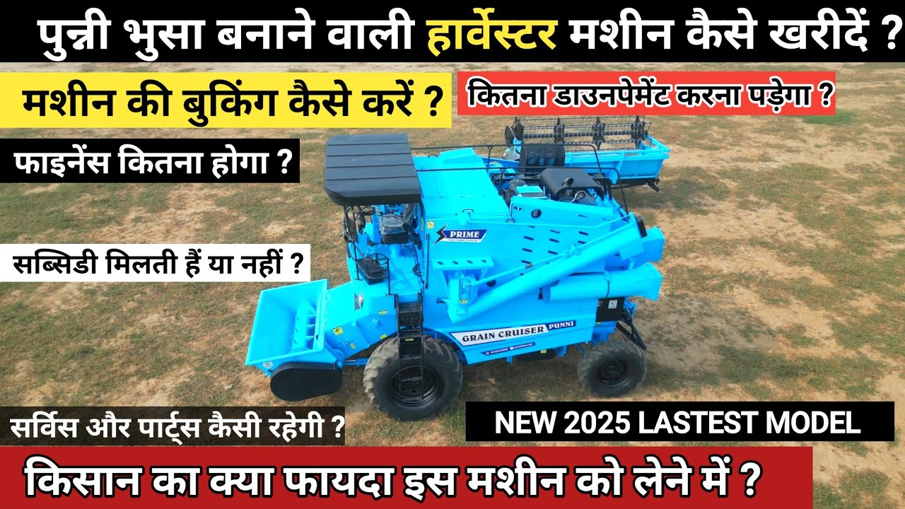 पुन्नी कंपनी की भुसा बनाने वाली हार्वेस्टर मशीन को कैसे खरीदें ? || Punni Grain Harvester Machine