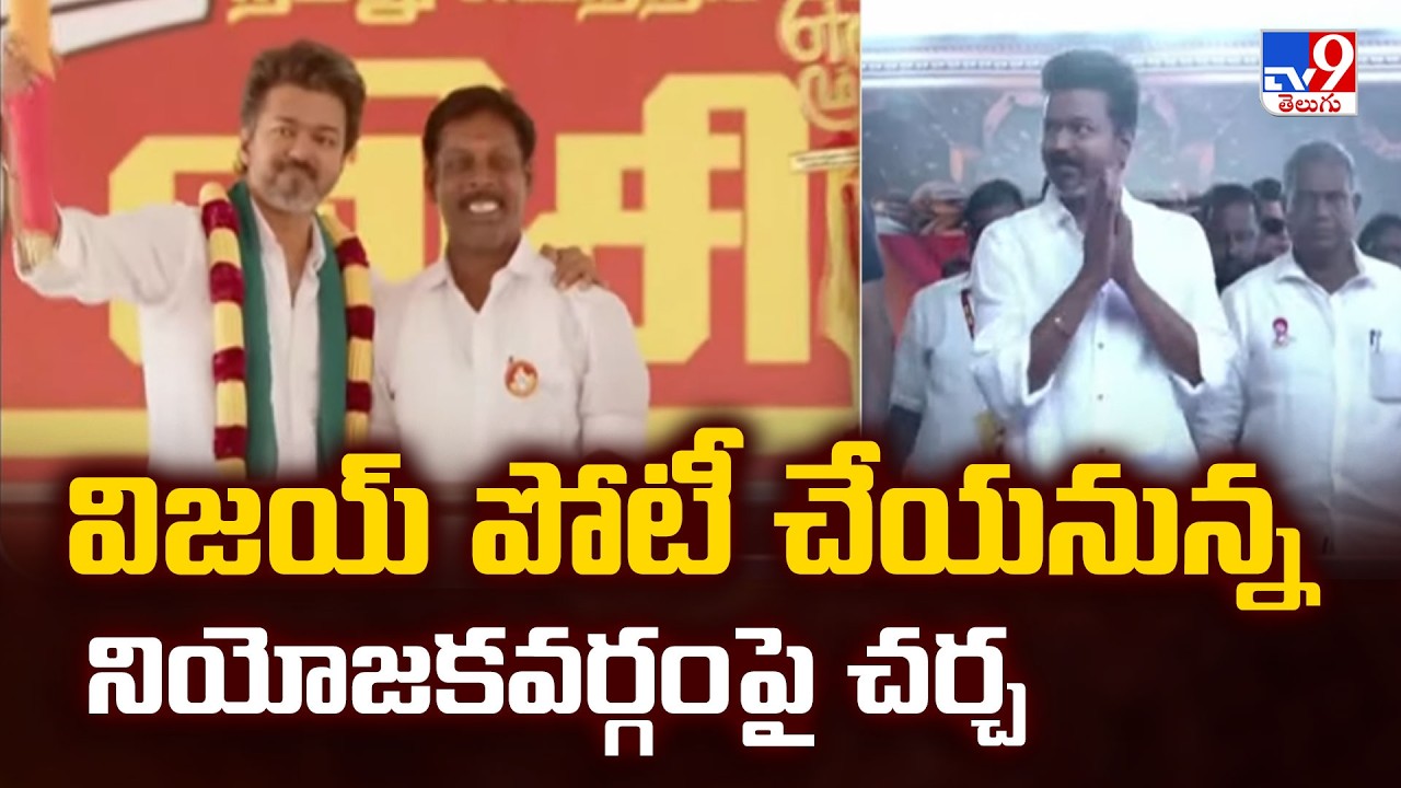 Actor Vijay Holds Key Meeting With TVK Leaders : విజయ్ పోటీ చేయనున్న నియోజకవర్గం పై చర్చ - TV9