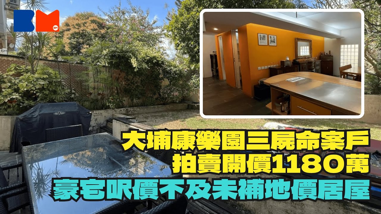 [講樓港樓] 大埔康樂園三屍命案戶拍賣開價1180萬｜豪宅呎價不及未補地價居屋｜#BossMind #房地產 ＃買樓 ＃港樓 ＃新盤 ＃物業投資 ＃財商 ＃樓市
