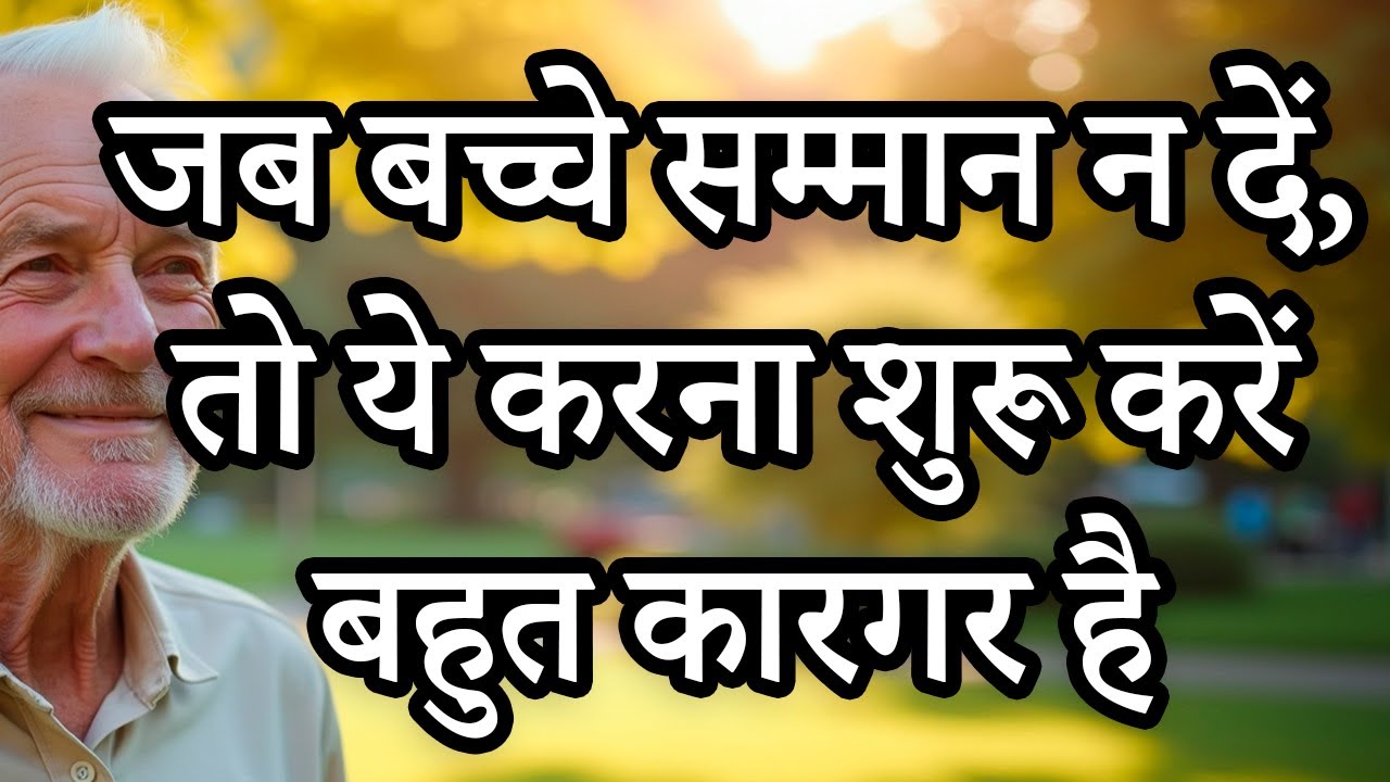 जब बच्चे आपकी इज़्ज़त न करें, तो अपनाएं ये 6 असरदार तरीके