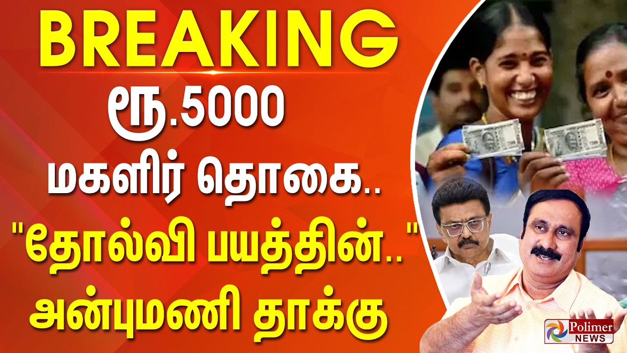 #JUSTIN || ரூ.5000 மகளிர் தொகை.. 