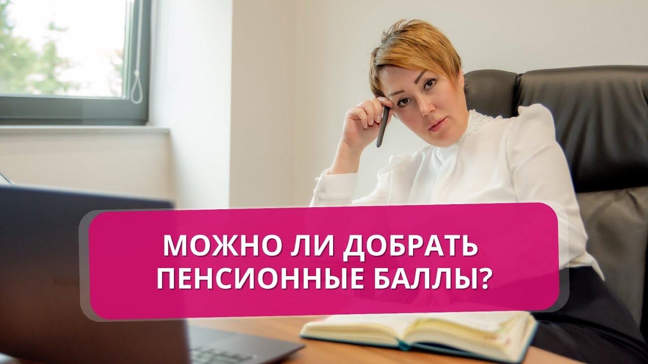 Можно ли добрать пенсионные баллы?