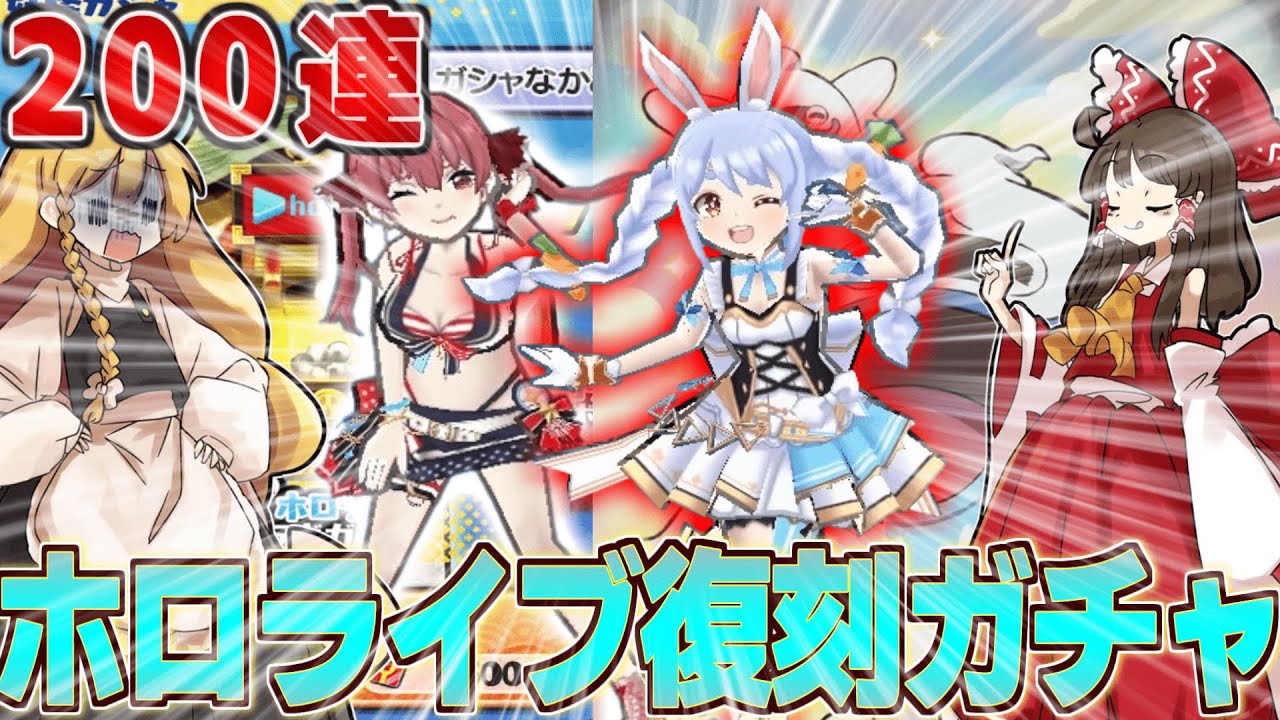 ホロライブコラボ復刻ガチャ200連回してみた結果ががやばすぎた…『前編』【ぷにぷに/ホロライブ/ゆっくり実況】