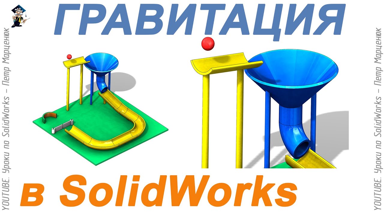 Гравитация. Анимация в SolidWorks