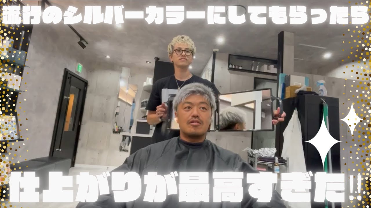 流行りのシルバーヘアにしてもらったら仕上がりが最高すぎた！