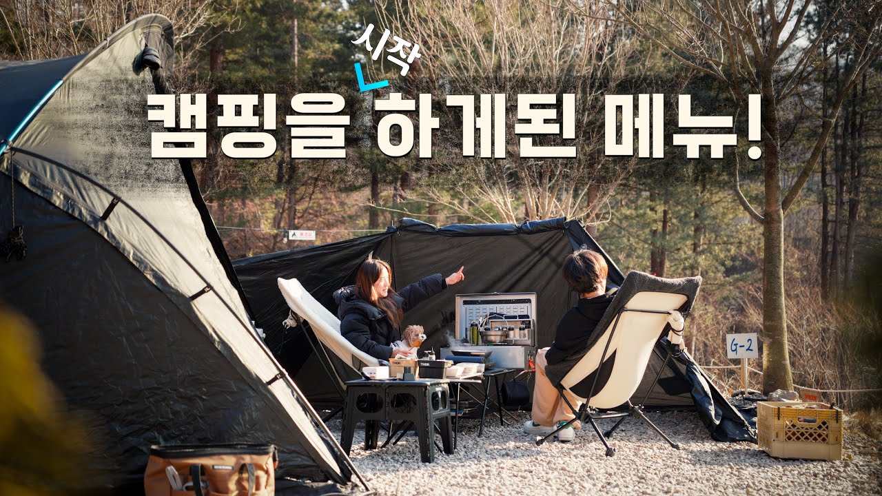 캠핑의 낭만? 솔직히 우리만 고기때문인거 아니잖아요!?😋캠핑요리를 즐기는 강아지와 함께하는 부부캠핑