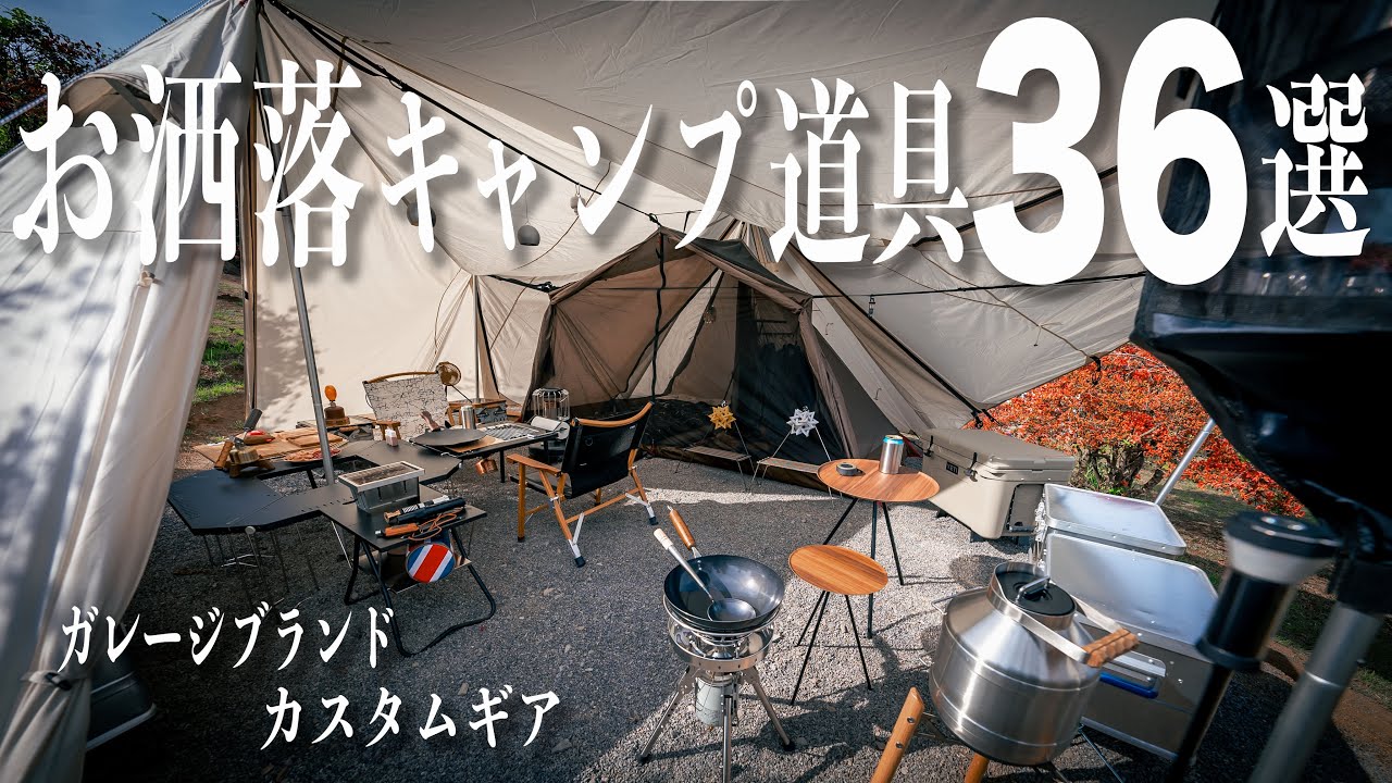 シャンデリア⁉︎キャンプ道具【36選】スノーピーク雪峰祭ガレージブランドカスタムギア紹介 #408