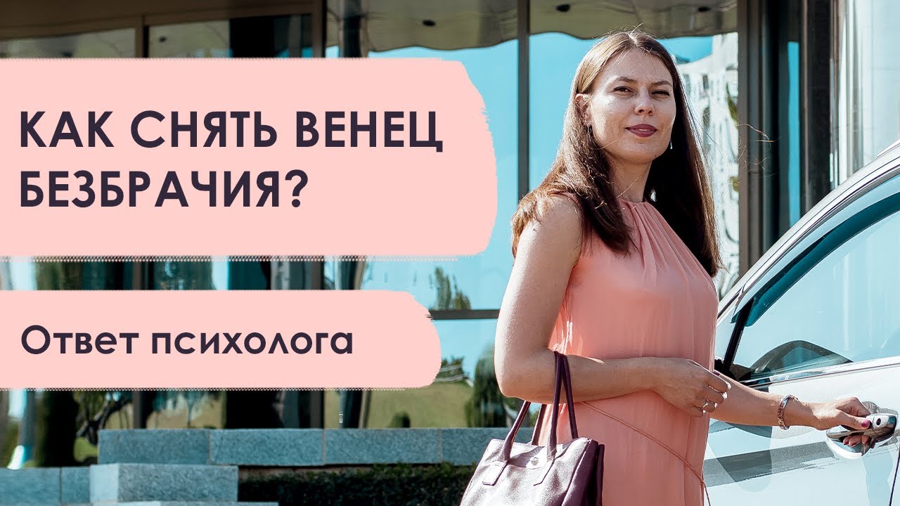 ✅ Как снять венец безбрачия? ✅ Ответ психолога Ольги Никифоровой