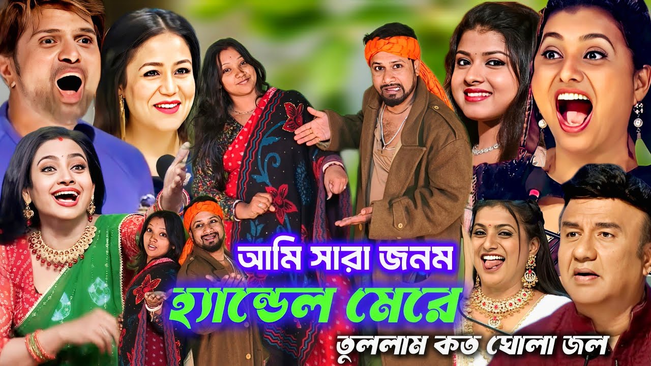 ইন্ডিয়ান মঞ্চে হ্যান্ডেল মারা গান | আমি সারাজনম হ্যান্ডেল মেরে তুললাম কত ঘোলা জল | Prokash Roy baul