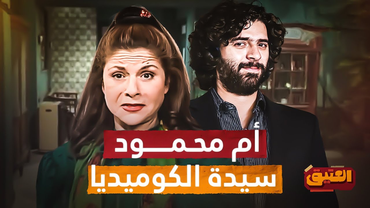 العتيق | الموسم الثالث | سامية الجزائري | أم محمود سيدة الكوميديا الأولى في البلاد