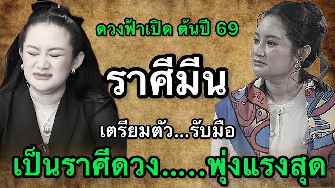 ราศีมีน สุดช็อค‼️ ปี 2569 หมอช้างเตือนหนักเรื่องใจ หมอปลายกระซิบโชคใหญ่กำลังมา