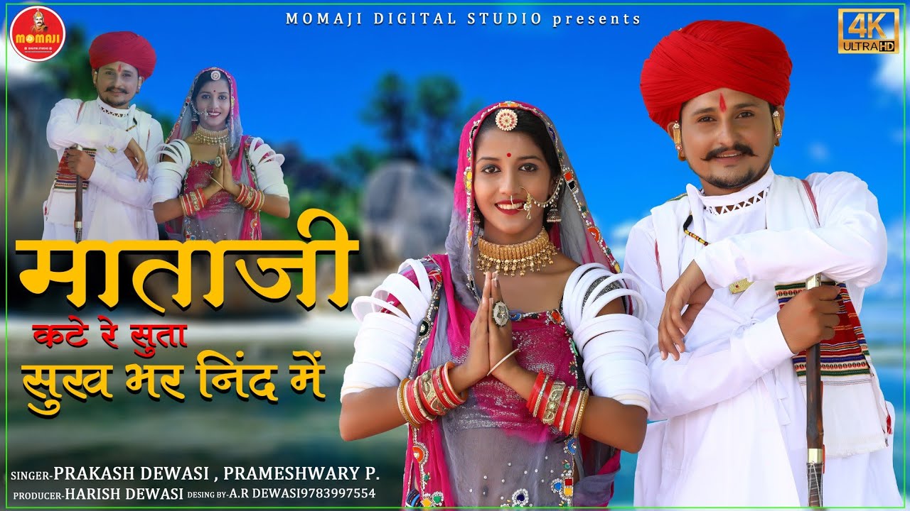 आशापुरा कटे सुता निंद मे // नवरात्रि स्पेशल सॉन्ग 2021 // प्रकाश देवासी परमेश्वरी प्रजापत