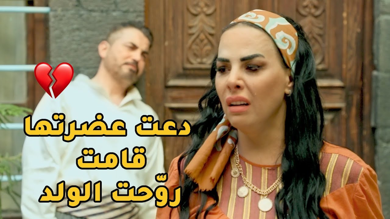 زوّجت زوجها مشان يجيه ولد ويرجع يطلق أم الولد قامت روّحت هي وعم تولد بسبب هالنيّة السودة!💔 حارة شوف