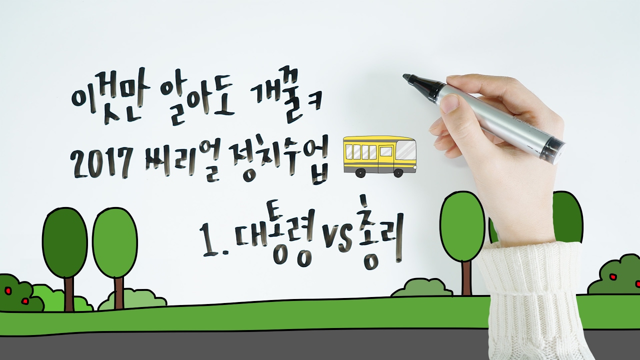 [대선 맞춤] 우리 나라 무슨 종류게? 대통령제 VS 의원내각제 | 3분 씨리얼 정치수업