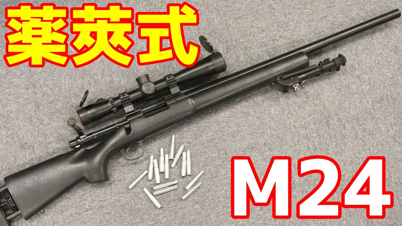 飛び出すカートリッジが最高！薬莢式のガス式ボルトアクションライフル タナカ製M24 ヨルムンガンドのレームの銃！