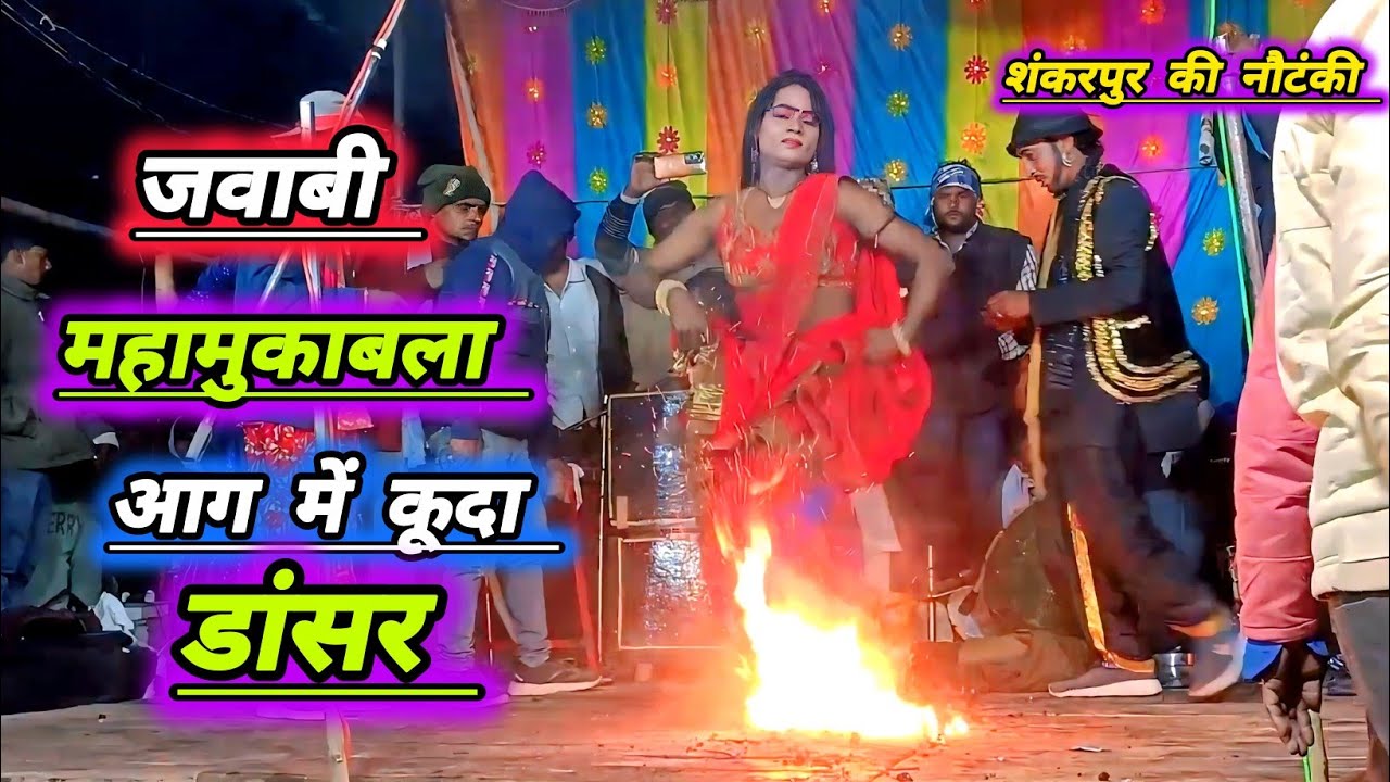 जवाबी नौटंकी महामुकाबला आग में कूदा डांसर गजब की कला दिखाया सुपरहिट #शंकरपुर_की_नौटंकी 