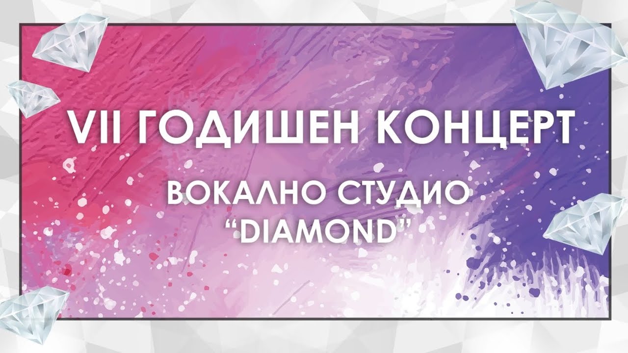 Седми Годишен концерт на Вокално студио Diamond и Вокална група Даймънт - 11.06.2023 г.
