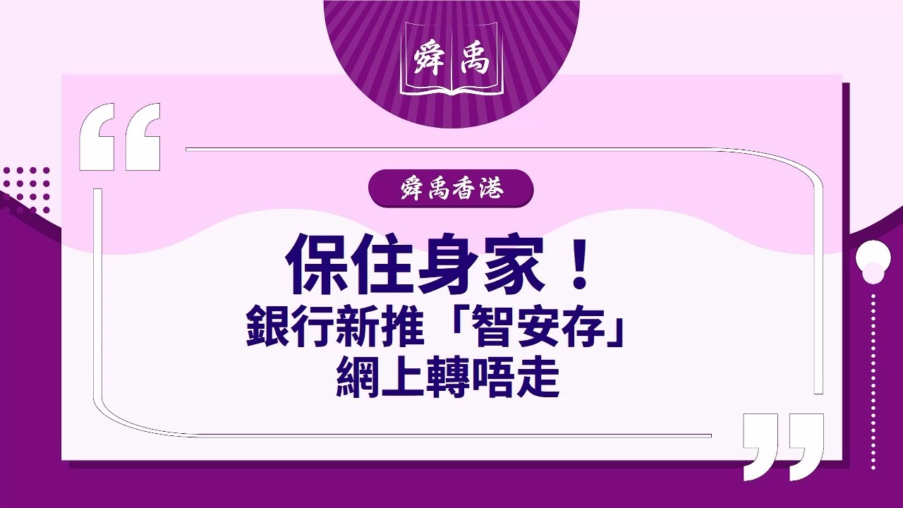 【防騙懶人包】首7月失43億！「智安存」點幫長者保住身家？｜舜禹學堂 Shun Yu Academy 香港站 #防騙攻略 #長者健康 #防騙 #智安存 #電話騙案 #理財 #養老金