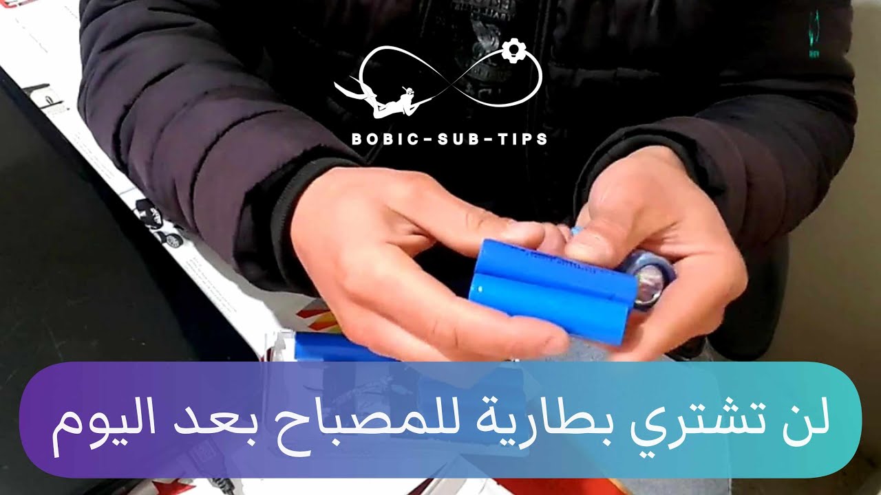 لن تشتري بطارية لمصباح الصيد بعد اليوم