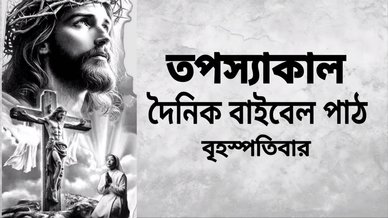 19th March Thursday 2026 Bengali Audio Bible🙏✝️