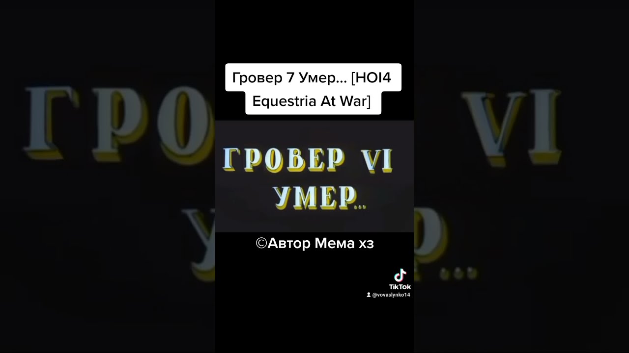 Гровер VI Умер... [HOI4 Equestria At War] (&copy;Автор Мема хз) Hoi4 EaW мем на TikTok
