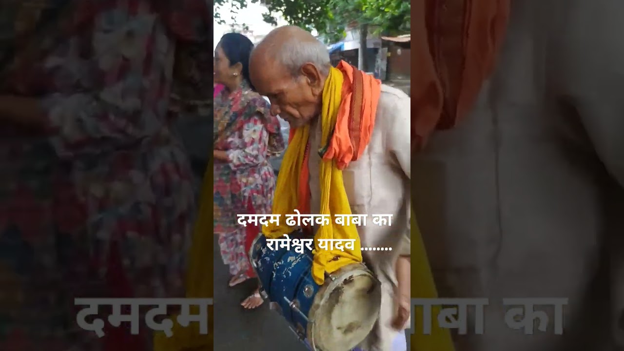 दमदम ढोलक #indiandholak #dholakmaster #dholakbajana #indianmusic #youtubeshorts #viralvideos