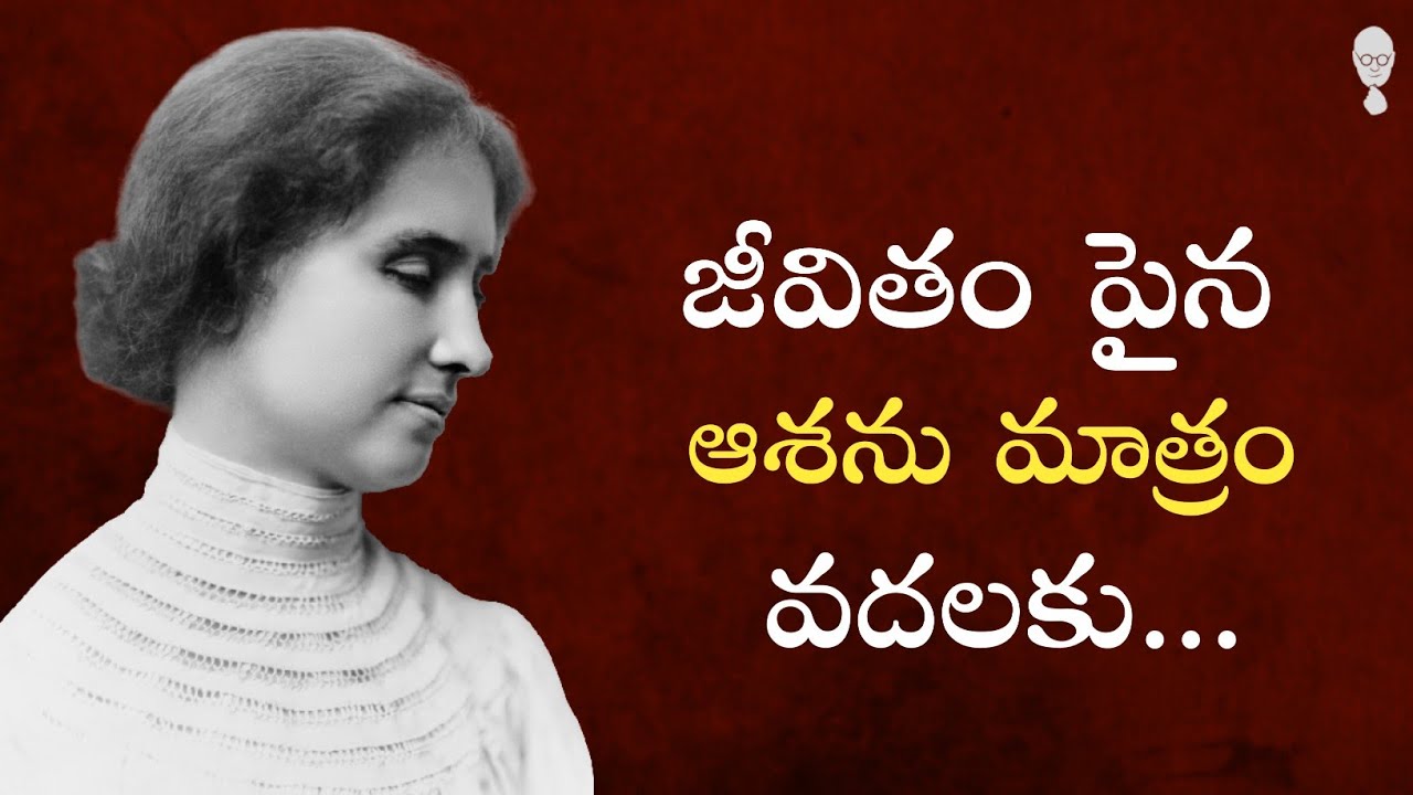 HELEN KELLER : జీవితం పైన ఆశని మాత్రం వీడకు | Think Telugu Podcast || Martin Luther King