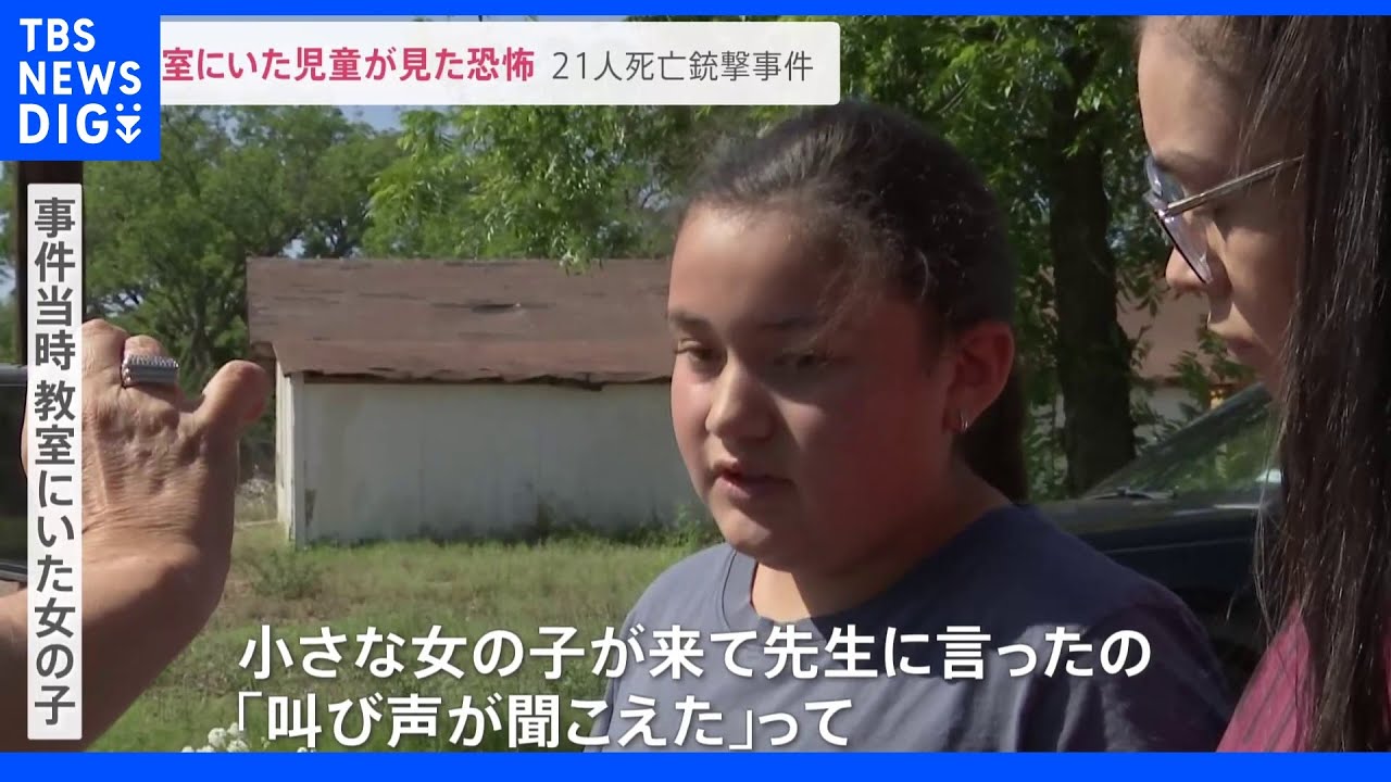 「部屋の隅に隠れて！静かに！」教室にいた女子児童が見た恐怖 21人犠牲のアメリカ小学校銃撃事件｜TBS NEWS DIG