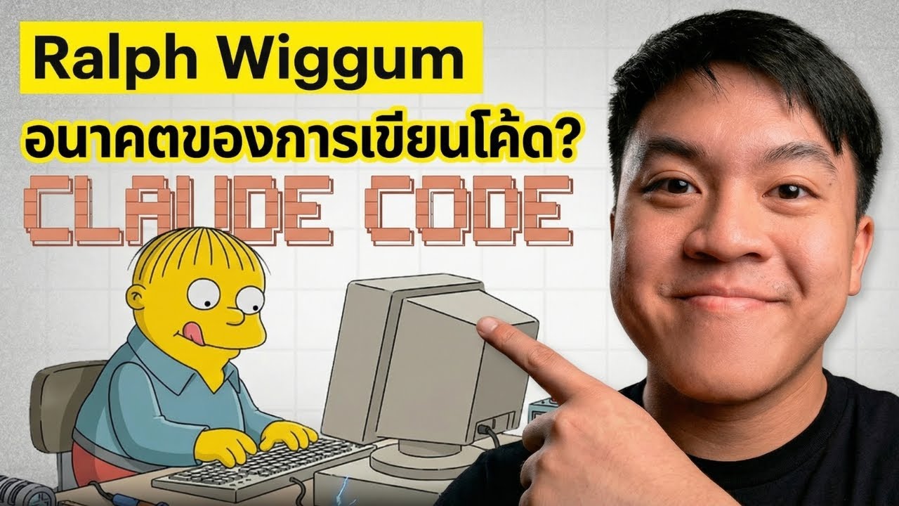 สอนใช้ Ralph Wiggum + PRPs ใน 30 นาที! ยกระดับ Claude Code ให้ทำงานแทนเรา 100% (แบบละเอียด)